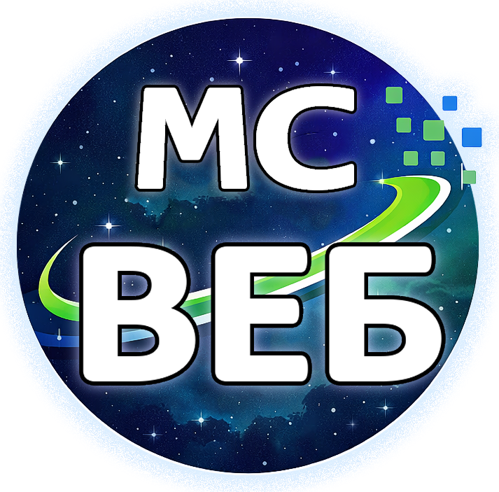 МС-Веб